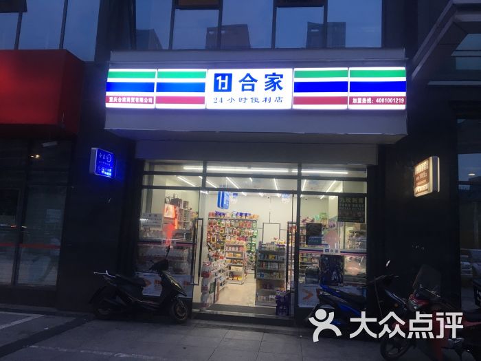 合家24小时便利店图片 - 第1张