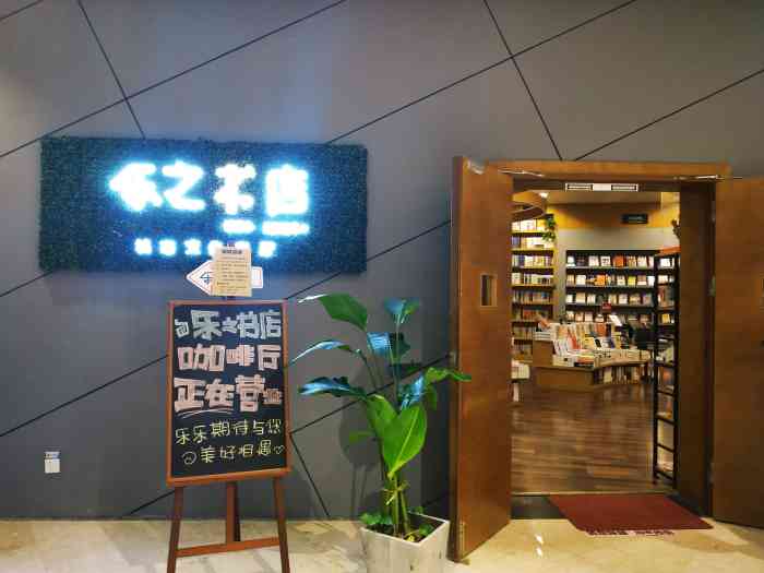 乐之书店(开福店)-"乐之书店位于三馆一厅长沙图书馆的一楼右手.