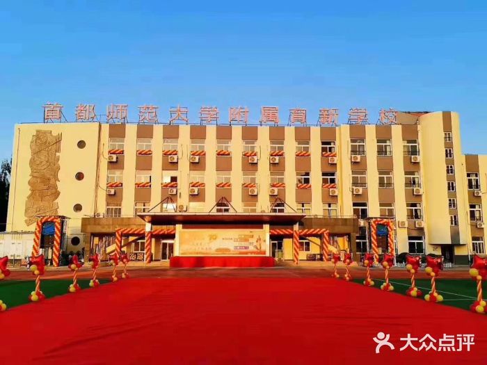 首都师范大学附属育新学校小学部-图片-北京学习培训