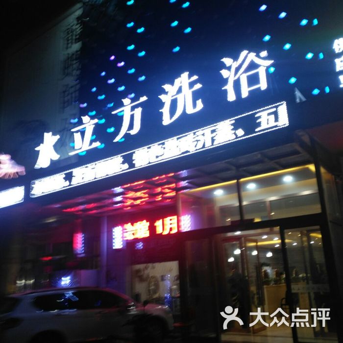 水立方洗浴