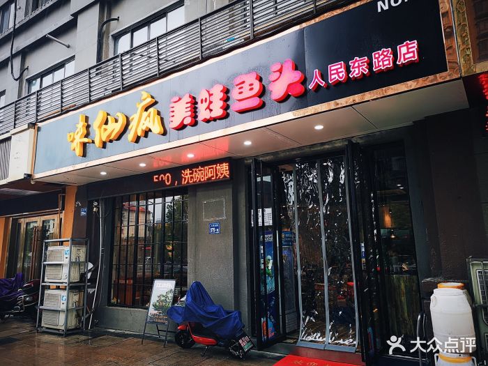 味仙疯美蛙鱼头(人民东路店)图片 第311张