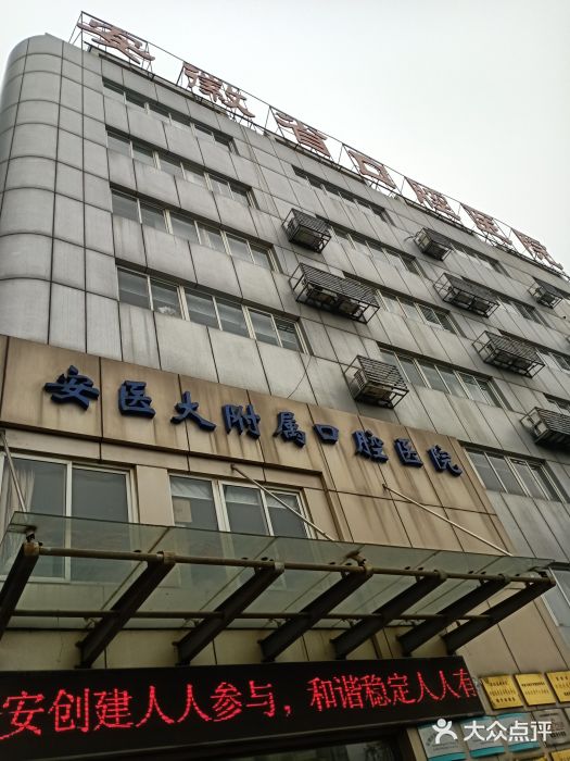 安徽医科大学附属口腔医院图片