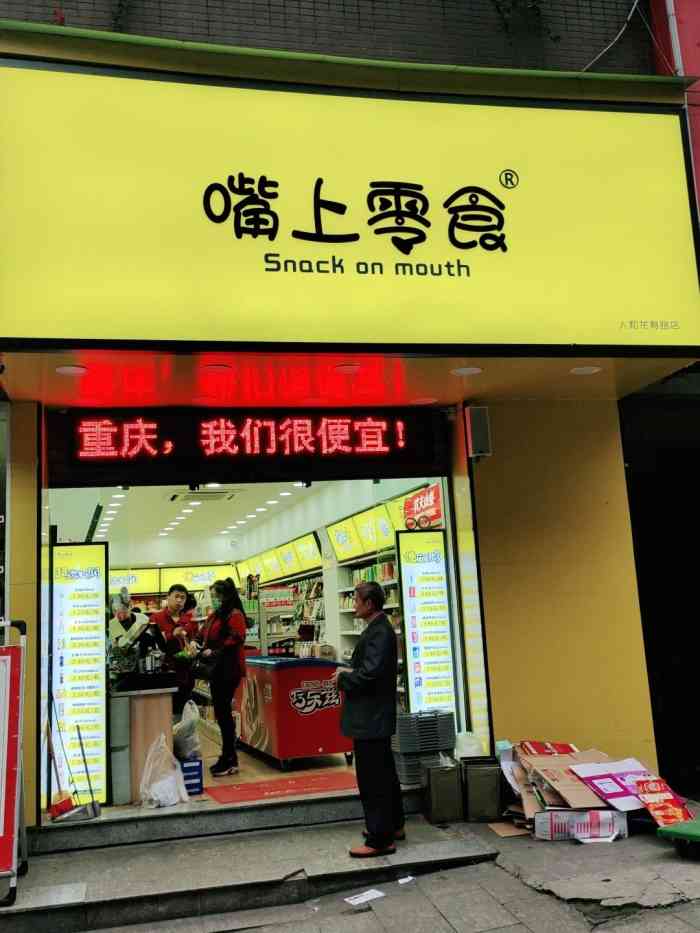 嘴上零食(人和龙寿路店)-"在万寿山公交车站下边点()