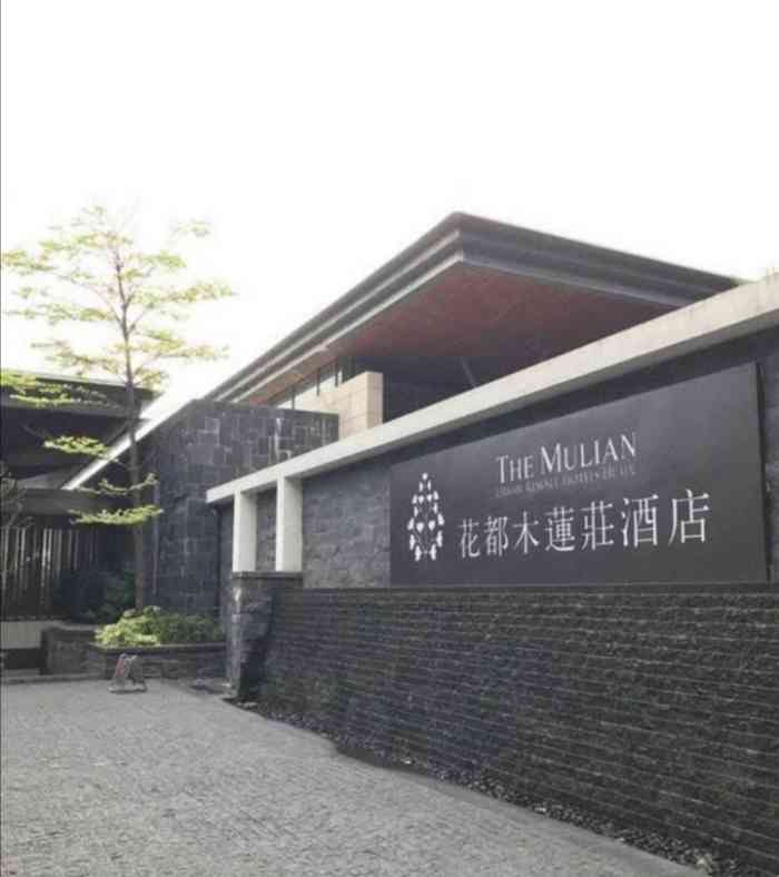 广州花都木莲庄酒店(原合景喜来登酒店)-"很不错的,去