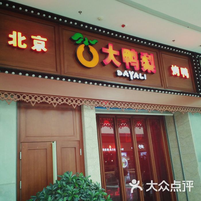 大鸭梨图片-北京北京菜-大众点评网