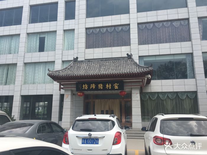 窑村猪蹄坊(纺渭路店)--环境图片-西安美食-大众点评网