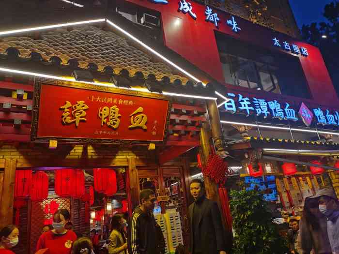 谭鸭血老火锅(太古里店)