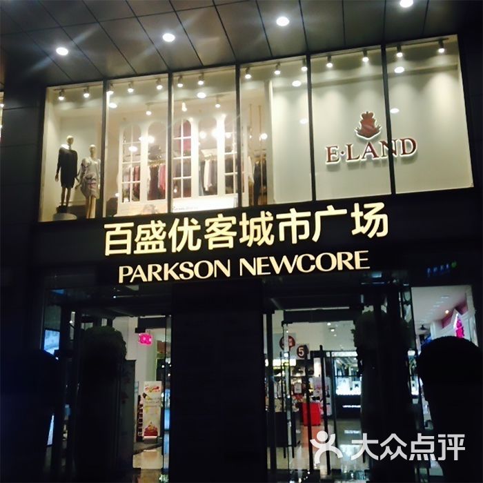 百盛优客城市广场(天山店)图片 - 第2张