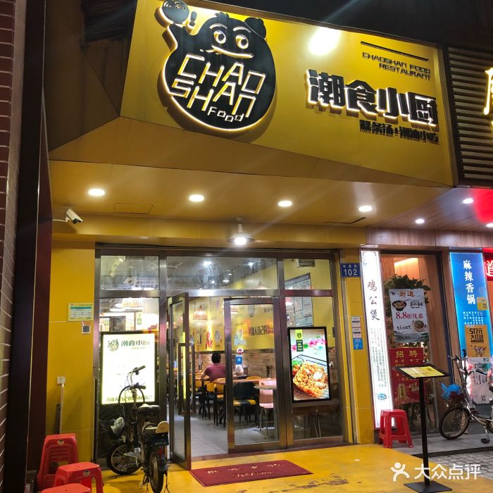 潮食小厨(粤垦店)门面图片 - 第671张