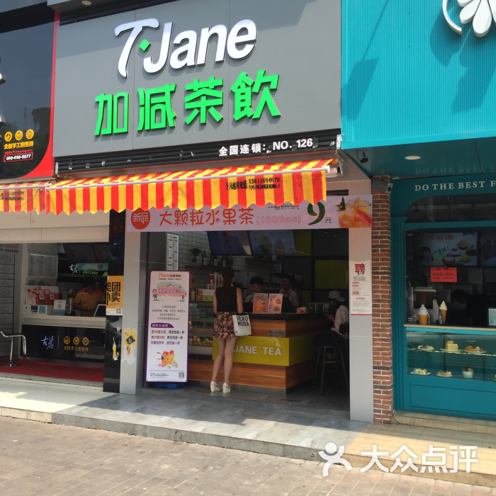 加减茶饮(路桥店)图片 第1张