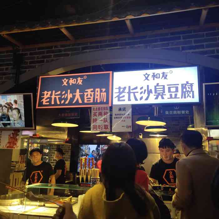 文和友老长沙臭豆腐大香肠(中关村食宝街店)