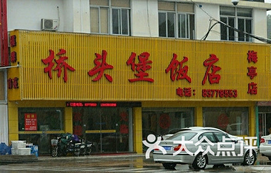 桥头堡饭店