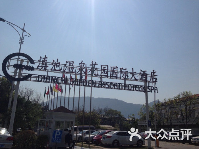 滇池温泉花园国际大酒店