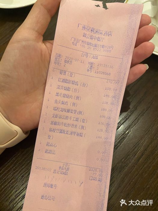 保利洲际酒店·御公馆中餐厅账单图片