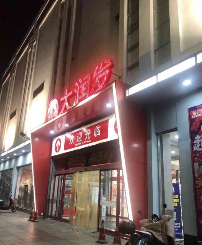 大润发(滨湖路店"大润发是常德最大的综合性超市,商品齐全.