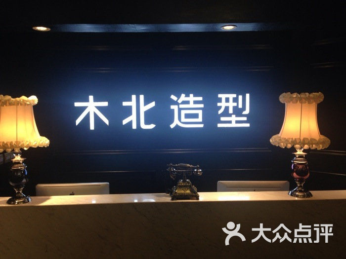 木北造型