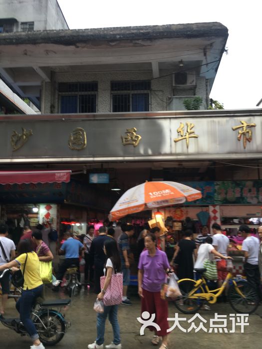 沙园市场图片 第10张
