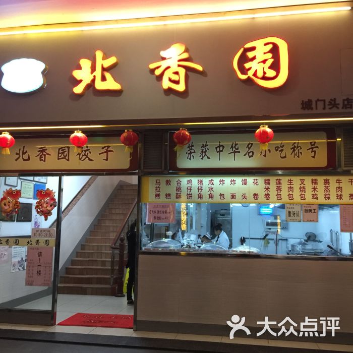 北香园饺子(城门头店)图片 - 第178张