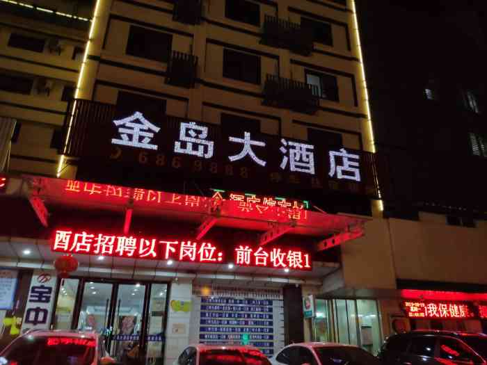 金岛大酒店(万达店)-"干净整洁,服务也非常好,价格实惠.