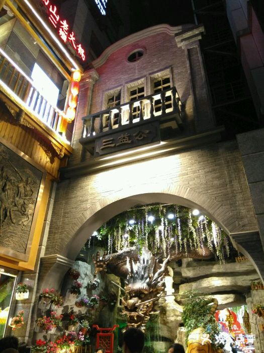 三益公(新街后巷子店-图片-成都购物-大众点评网