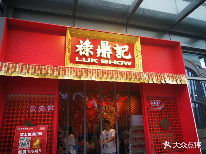 禄鼎记(壹方城店)图片