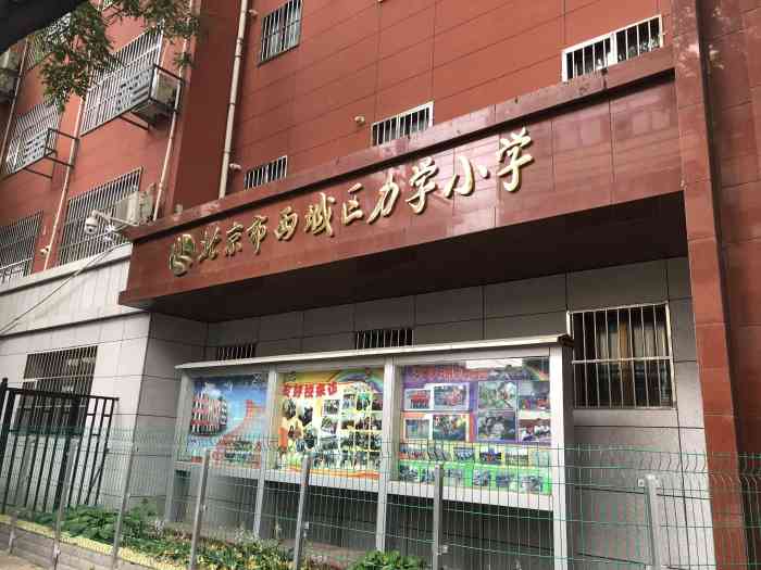 北京力学小学"力学小学属于公办学校,历史悠久.学校等级.