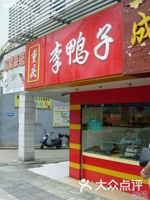 重庆李鸭子(紫阳路二店)2009武汉餐馆 (104)图片 - 第4张