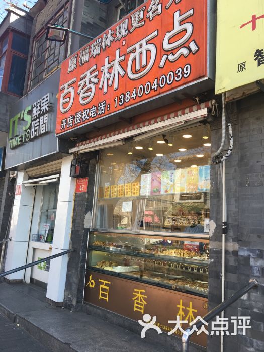 百香林西点(地安门店)门面图片 - 第1张