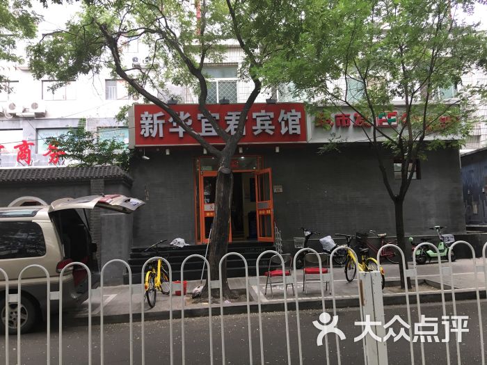 新华宜君宾馆-图片-北京酒店-大众点评网