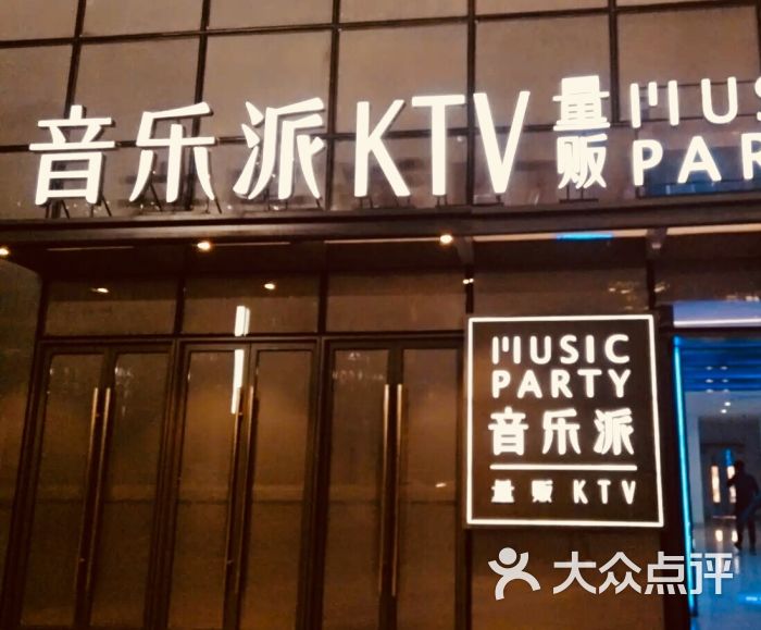 音乐派ktv(银泰店)图片 第1张