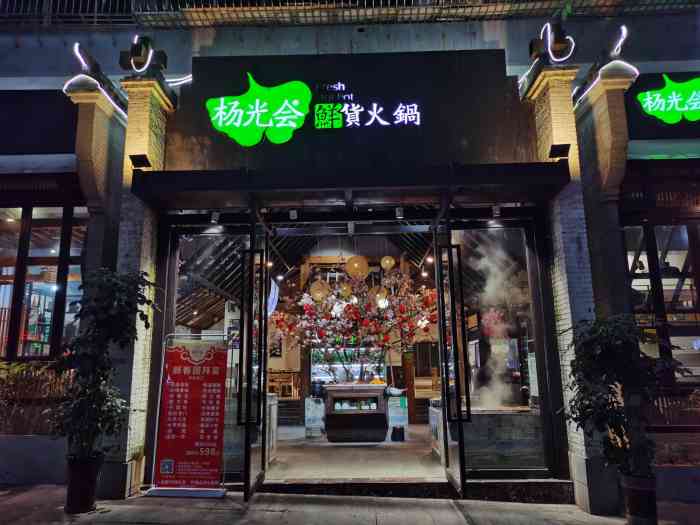 杨光会鲜货火锅(红宇大道店)-"杨光会火锅# 地址在红宇大道道路旁