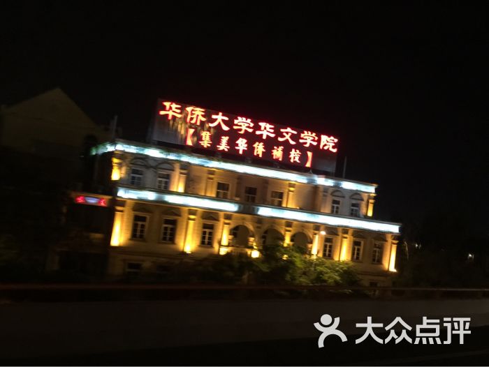 华侨大学华文学院-图片-厦门学习培训-大众点评网