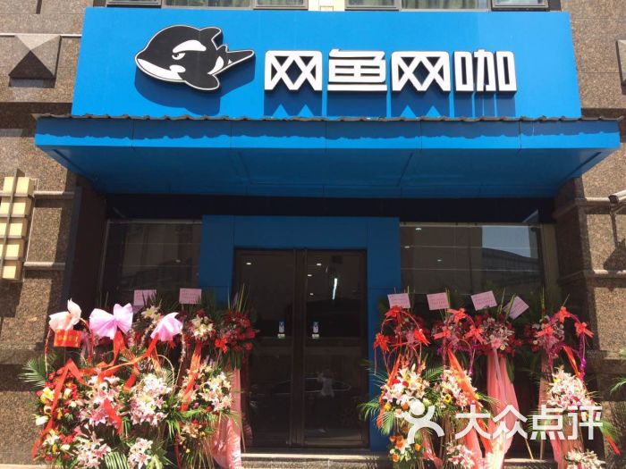 网鱼网咖(延安西路店)门头图片 - 第118张