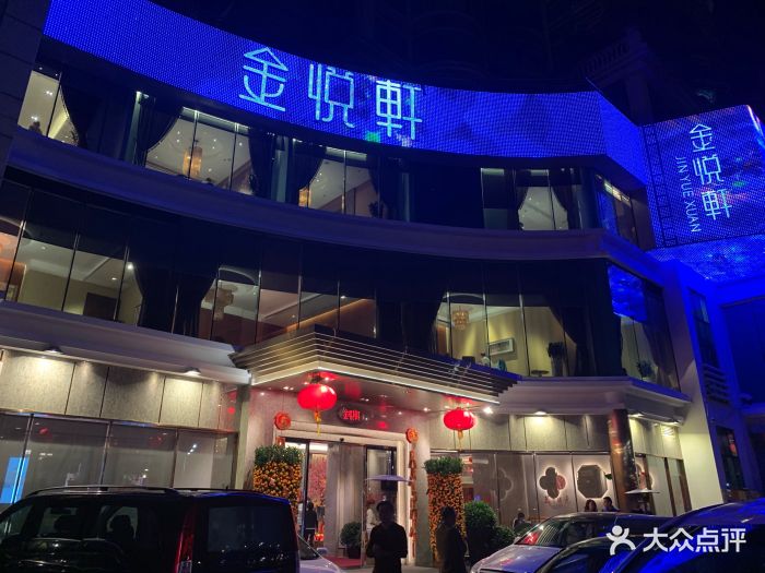 金悦轩海鲜酒家(拱北店)图片