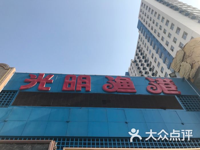 光明渔港(工农路店)图片 - 第32张