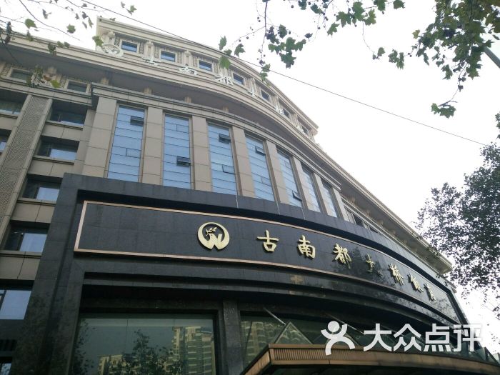 古南都大桥饭店-门头图片-南京酒店-大众点评网