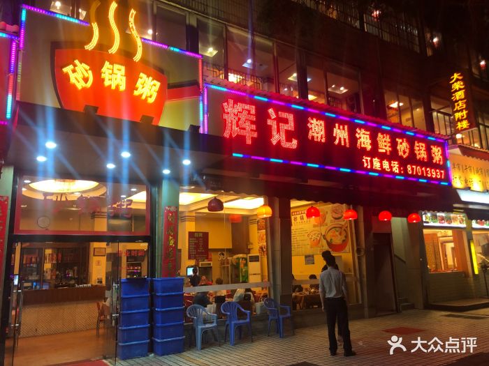 辉记潮汕海鲜砂锅粥(林和西店)图片