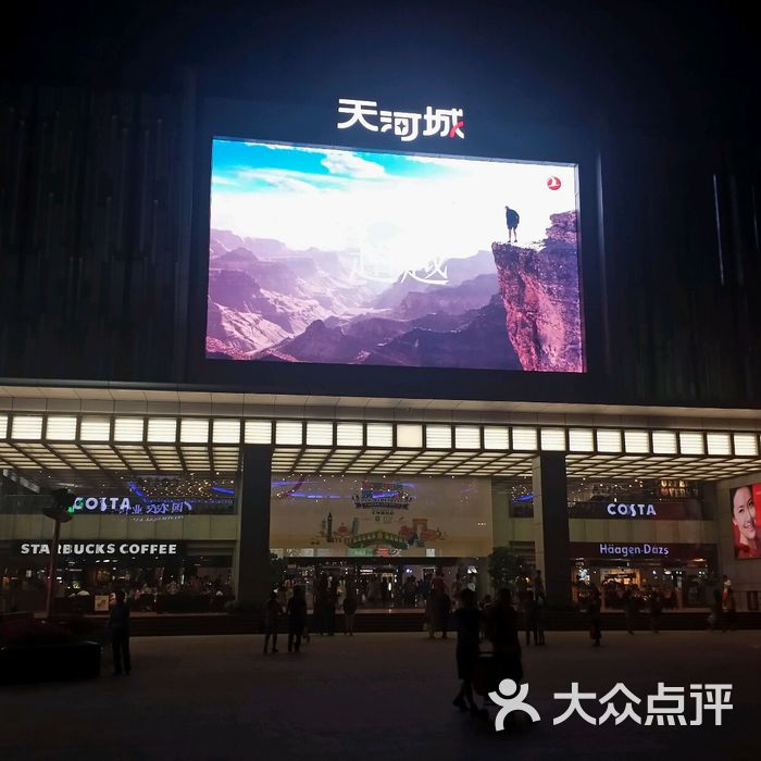 天河又一城