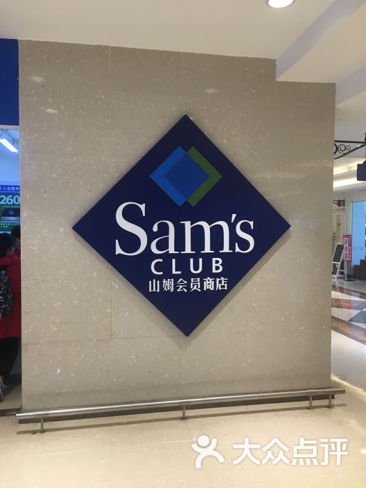 山姆会员商店(江南环球港店)-图片-常州购物-大众点评网