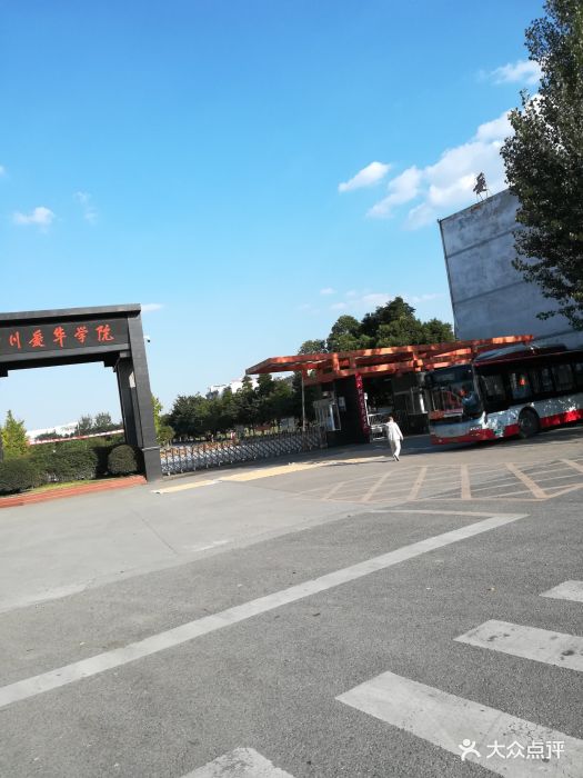 四川爱华学院图片 - 第1张