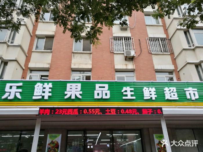 乐鲜果品生鲜超市图片