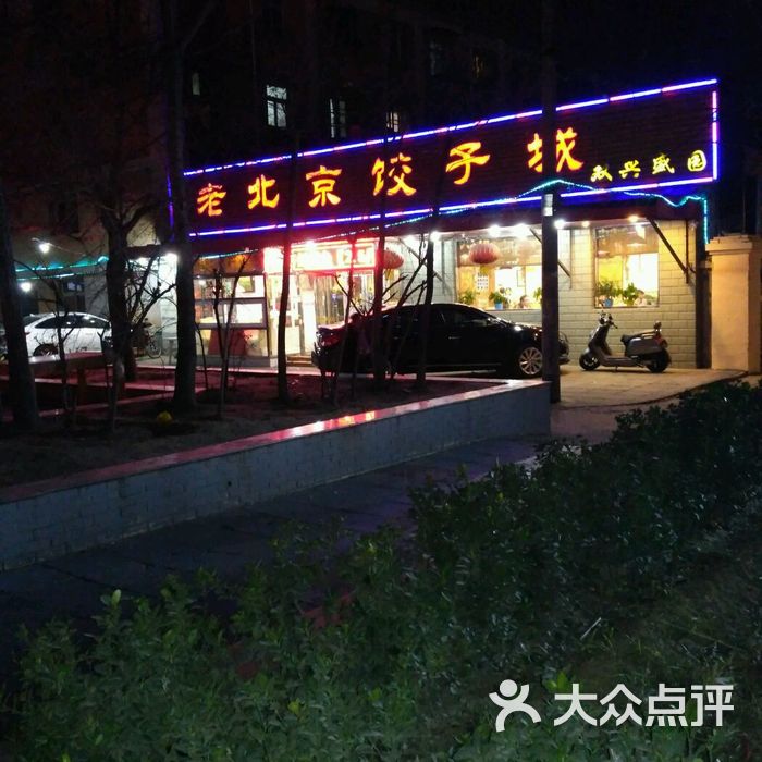 双兴盛园老北京饺子城