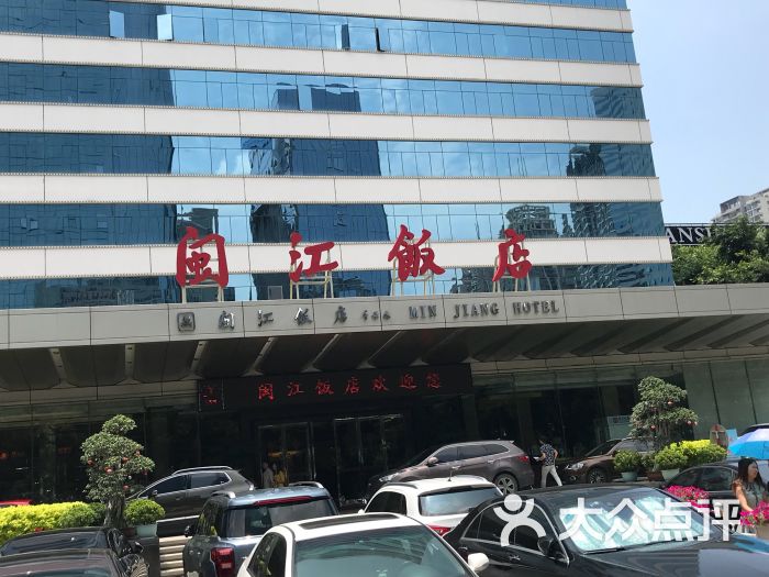 闽江饭店餐厅-图片-福州美食-大众点评网