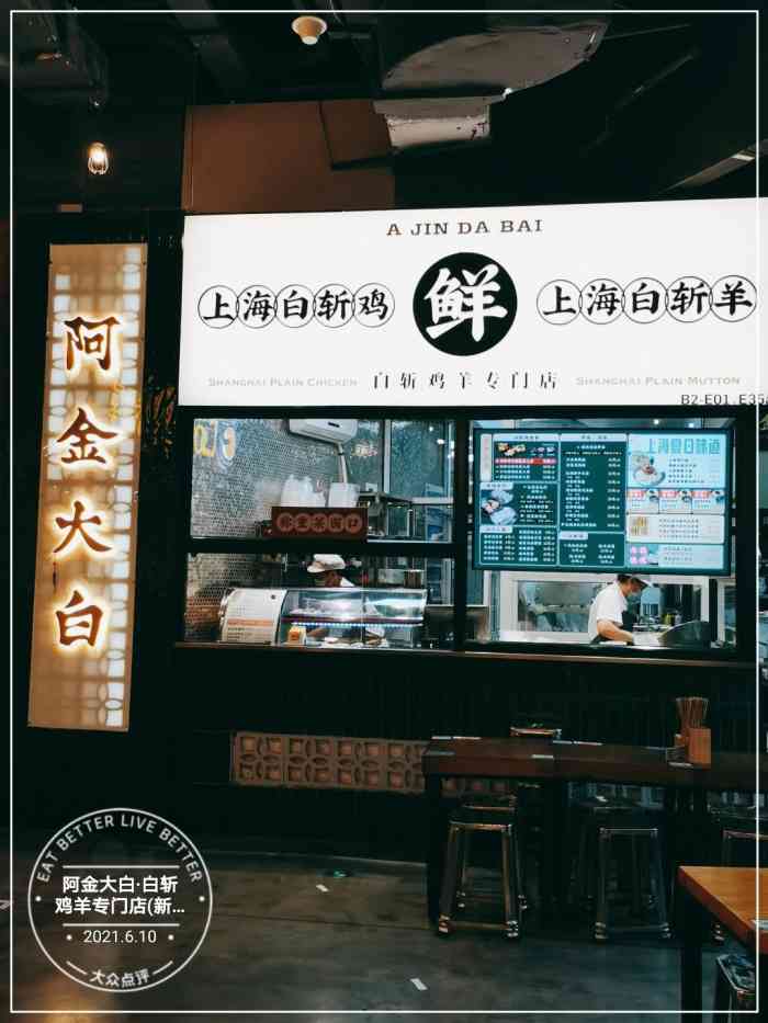 阿金大白·白斩鸡羊专门店(新天地店)-"湖滨道b2新开的白斩鸡店99