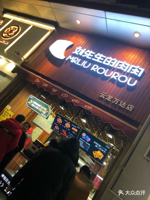 刘先生的肉肉(万达店)-图片-徐州美食-大众点评网