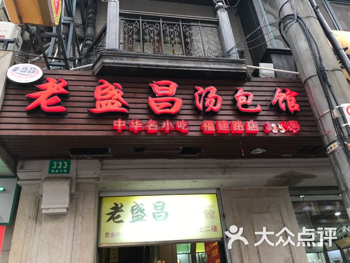 老盛昌汤包馆(南京路店)图片 第9张