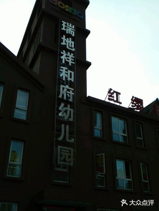 瑞地祥和府幼儿园-红缨教育图片