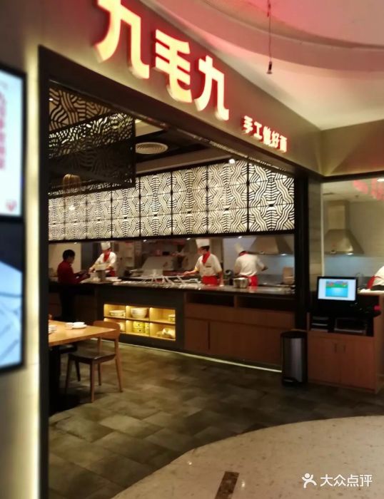 九毛九山西面馆(富力海珠城店)图片 - 第931张