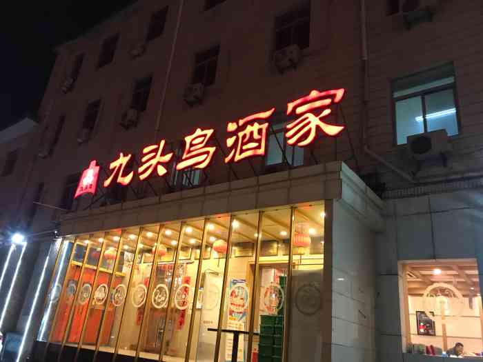 九头鸟酒家(北太平庄店)