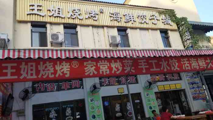 王姐烧烤·海鲜饺子城(金沙滩店)